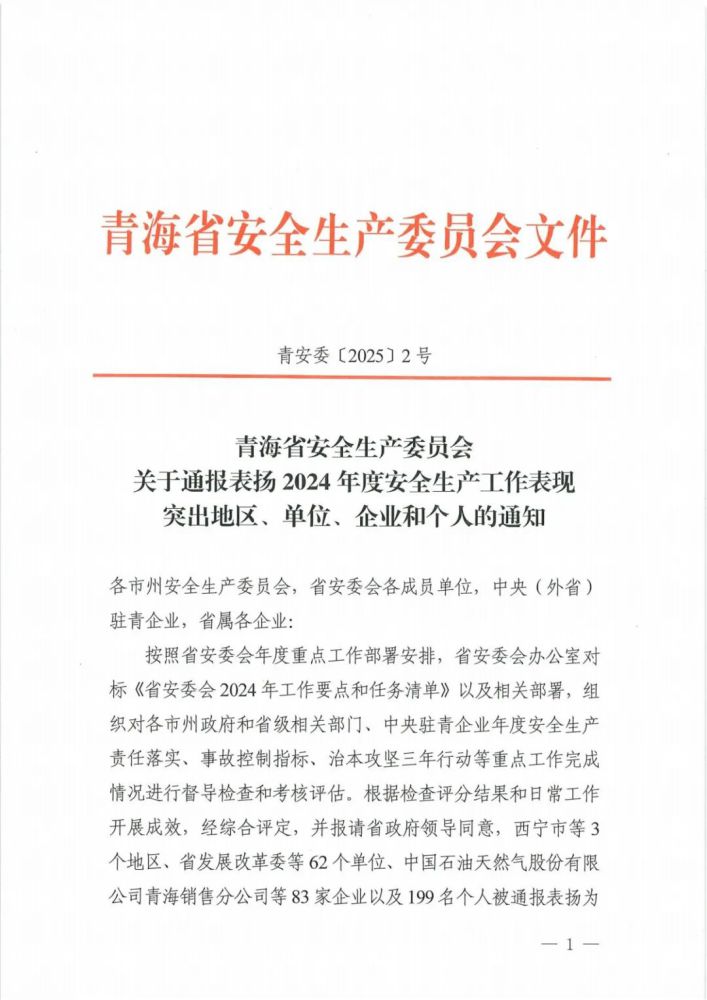 喜報(bào)！2024年度安全生產(chǎn)工作表現(xiàn)突出企業(yè)和個(gè)人名單揭曉！